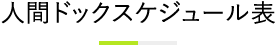 人間ドックスケジュール表