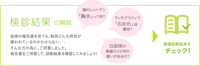 健診結果の解説