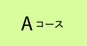 Aコース