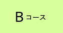 Bコース