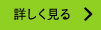 詳しく見る