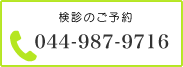 健診のご予約 044-987-9716