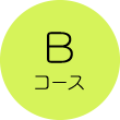 Bコース