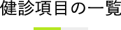 検査項目の一覧