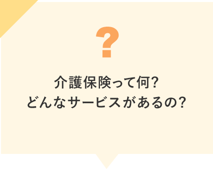 介護保険って何?どんなサービスがあるの?