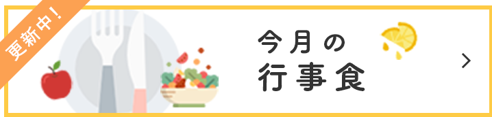 更新中！今月の行事食