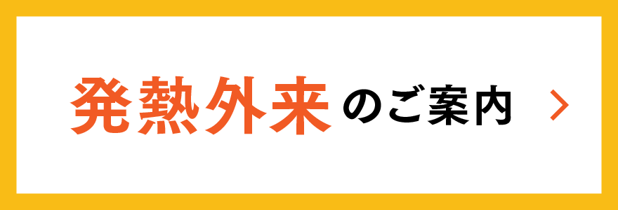 発熱外来のご案内